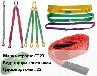 Строп текстильный СТ23 с двумя звеньями Грузопод.:22